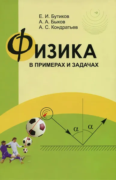 Обложка книги Физика в примерах и задачах, Е. И. Бутиков, А. А. Быков, А. С. Кондратьев