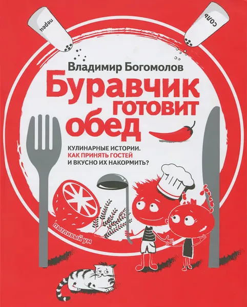 Обложка книги Буравчик готовит обед. Кулинарные истории. Как принять гостей и вкусно накормить?, Владимир Богомолов