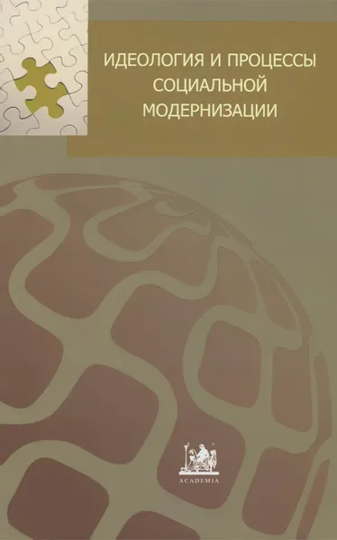 Обложка книги Идеология и процессы социальной модернизации, Татьяна Любимова,Александр Рубцов,Вера Самохвалова,Ирина Стрекаловская,Ася Сыродеева,Ирина Щербатова,Сергей Чижков