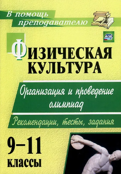 Обложка книги Физическая культура. 9-11 классы. Организация и проведение олимпиад. Рекомендации, тесты, задания, А. Н. Каинов