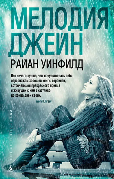 Обложка книги Мелодия Джейн, Райан Уинфилд