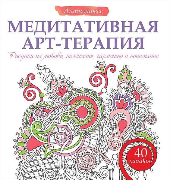 Обложка книги Медитативная арт-терапия. Рисунки на любовь, нежность, гармонию и понимание, Жанна Богданова