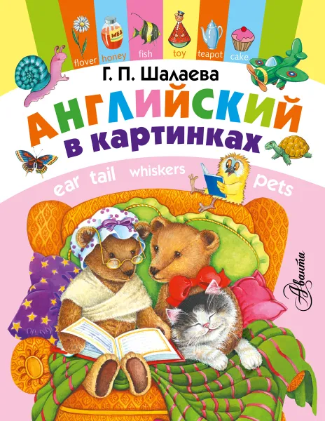 Обложка книги Английский в картинках, Г. П. Шалаева