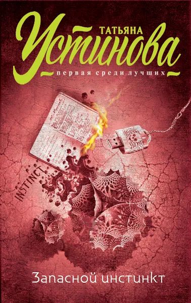 Обложка книги Запасной инстинкт, Татьяна Устинова