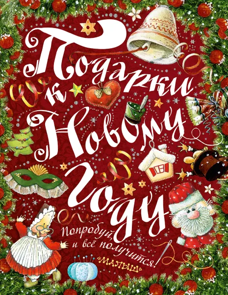 Обложка книги Подарки к Новому году, Рудакова Ирина Геннадьевна