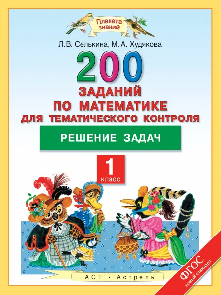 Обложка книги Математика. 1 класс. 200 заданий по математике для тематического контроля. Решение задач, Л. В. Селькина, М. А. Худякова