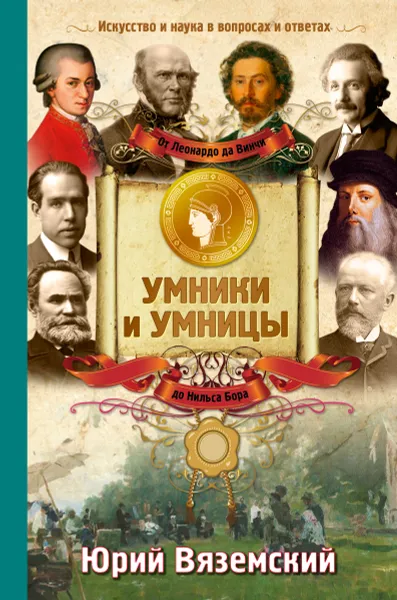 Обложка книги От Леонардо да Винчи до Нильса Бора. Искусство и наука в вопросах и ответах, Вяземский Юрий Павлович