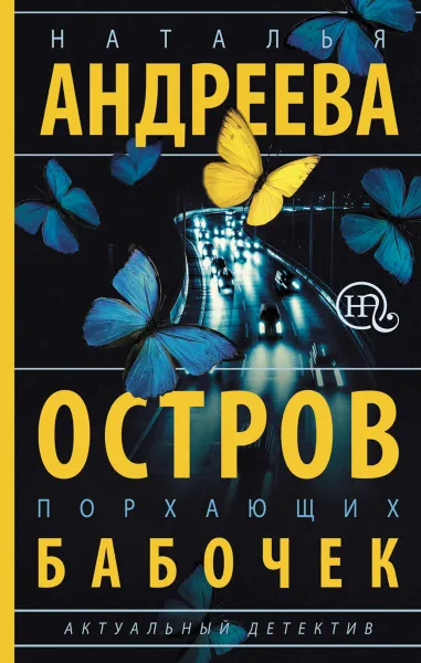 Обложка книги Остров порхающих бабочек, Наталья Андреева