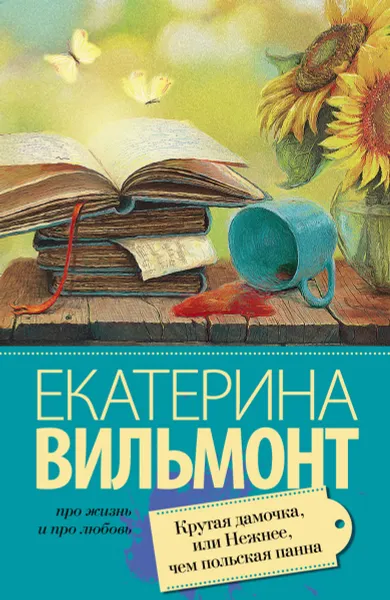 Обложка книги Крутая дамочка, или Нежнее, чем польская панна, Екатерина Вильмонт