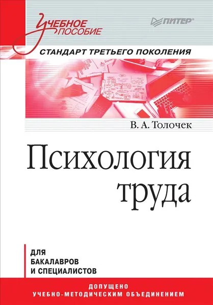 Обложка книги Психология труда. Учебное пособие, Толочек Владимир Алексеевич