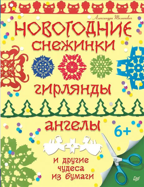 Обложка книги Новогодние снежинки, гирлянды, ангелы и другие чудеса из бумаги, Александра Тимохович