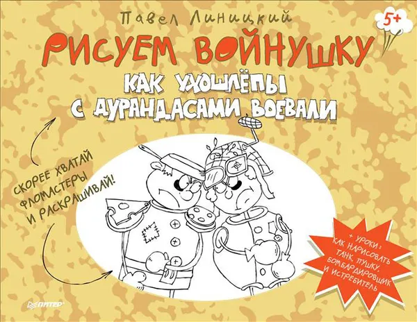 Обложка книги Рисуем войнушку. Как ухошлепы с дурандасами воевали, Павел Линицкий