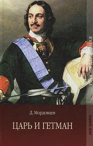 Обложка книги Царь и гетман, Д. Мордовцев