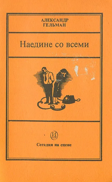 Обложка книги Наедине со всеми, Александр Гельман