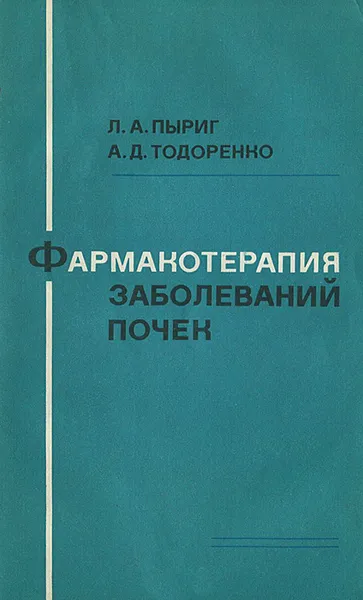 Обложка книги Фармакотерапия заболеваний почек, Л. А. Пыриг, А. Д. Тодоренко