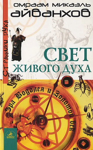 Обложка книги Свет живого духа, или Эра Водолея и Золотой Век, Омраам Микаэль Айванхов