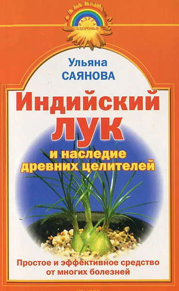 Обложка книги Индийский лук и наследие древних целителей, Ульяна Саянова