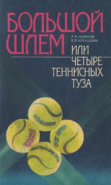 Обложка книги Большой шлем, или Четыре теннисных туза, А. Б. Новиков, В. В. Кукушкин