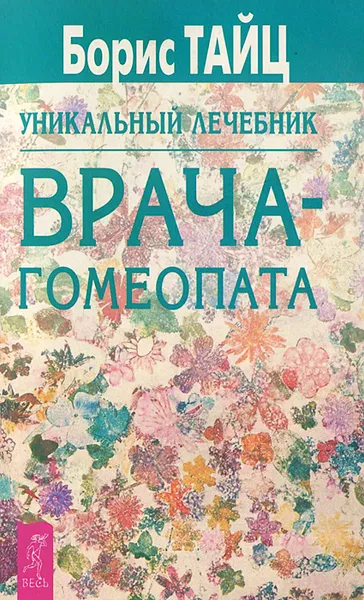Обложка книги Уникальный лечебник врача-гомеопата, Тайц Борис Семенович