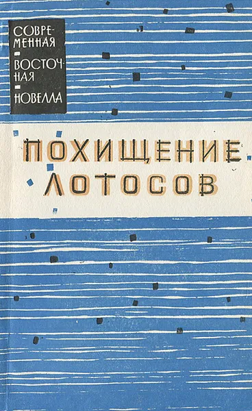 Обложка книги Похищение лотосов, Цзы Е., Шэ Лао