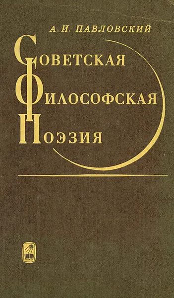 Обложка книги Советская философская поэзия, А. И. Павловский