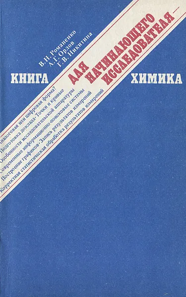 Обложка книги Книга для начинающего исследователя-химика, В. Н. Романенко, А. Г. Орлов, Г. В. Никитина