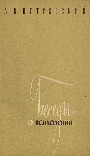 Обложка книги Беседы о психологии, А. В. Петровский