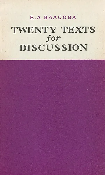 Обложка книги Twenty Texts for Discussion, Е. Л. Власова