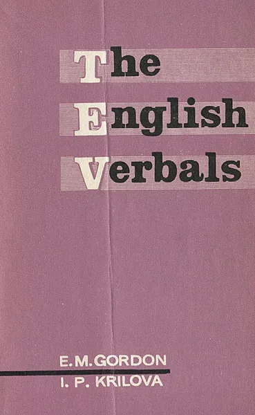 Обложка книги The English Verbals, E. M. Gordon, I. P. Krilova