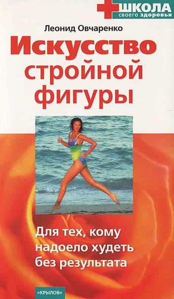 Обложка книги Искусство стройной фигуры. Для тех, кому надоело худеть без результата, Леонид Овчаренко