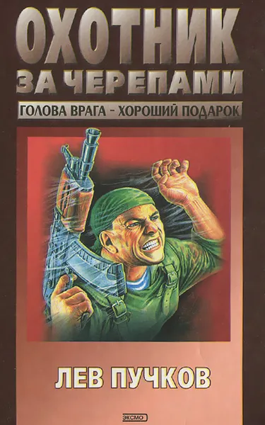 Обложка книги Охотник за черепами, Лев Пучков