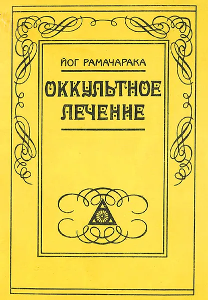 Обложка книги Оккультное лечение, Аткинсон Уильям Уокер