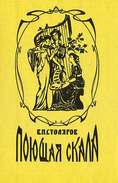 Обложка книги Поющая скала, В. П. Столяров