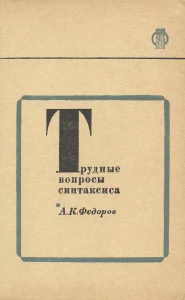 Обложка книги Трудные вопросы синтаксиса. Пособие для учителя, А. К. Федоров