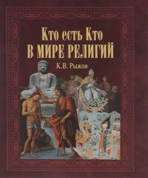 Обложка книги Кто есть кто в мире религий, К. В. Рыжов