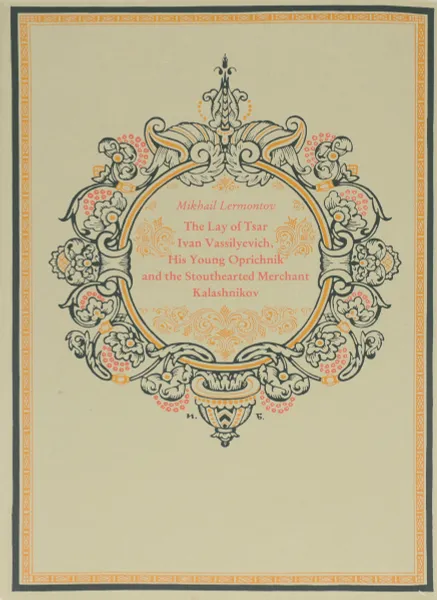 Обложка книги The Lay of Tsar Ivan Vassilyevich, His Young Oprichnik and the Stouthearted Merchant Kalashnikov, Makbail Lermontov