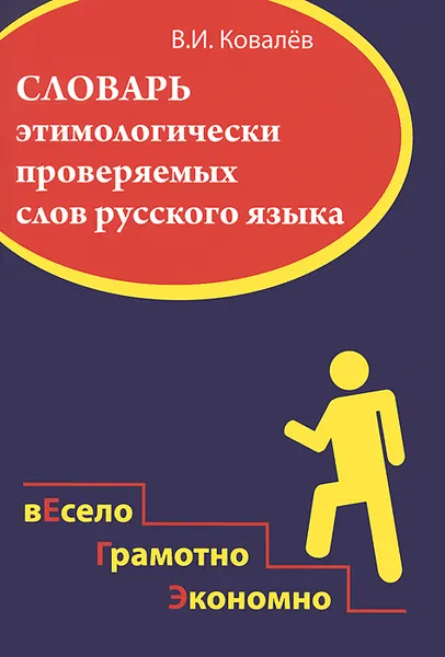 Обложка книги Словарь этимологически проверяемых слов русского языка, В. И. Ковалев