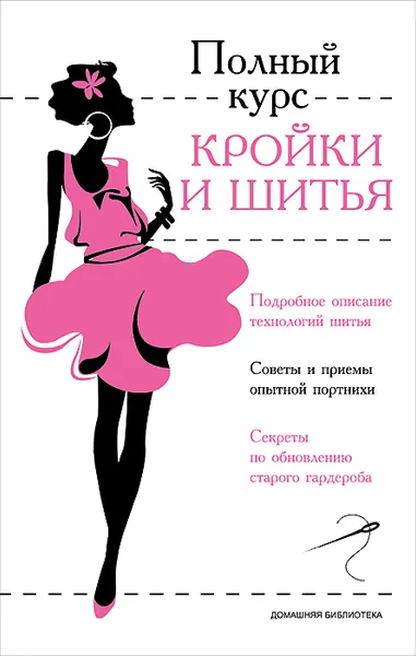 Обложка книги Полный курс кройки и шитья, И. А. Попова, М. В. Реус