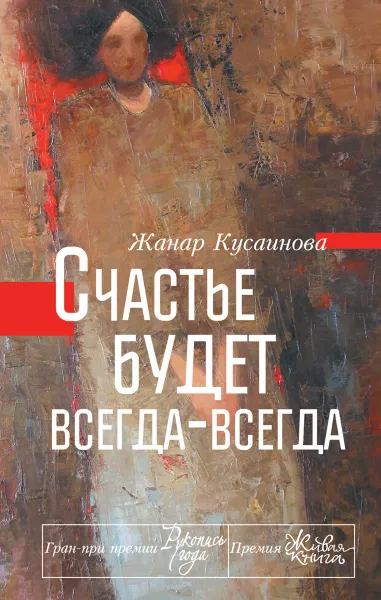 Обложка книги Счастье будет всегда-всегда, Жанар Кусаинова