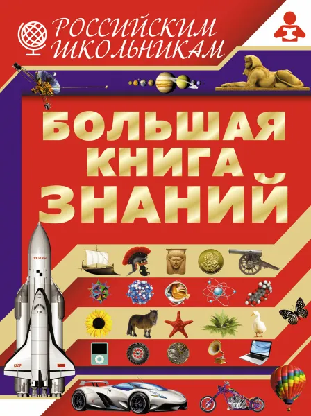 Обложка книги Большая книга знаний, В. М. Жабцев