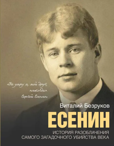 Обложка книги Есенин, Виталий Безруков