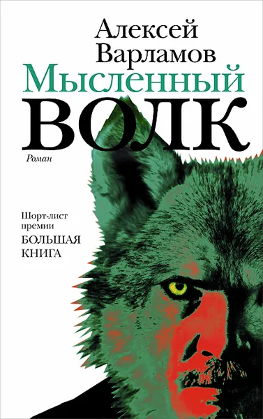 Обложка книги Мысленный волк, Варламов Алексей Николаевич