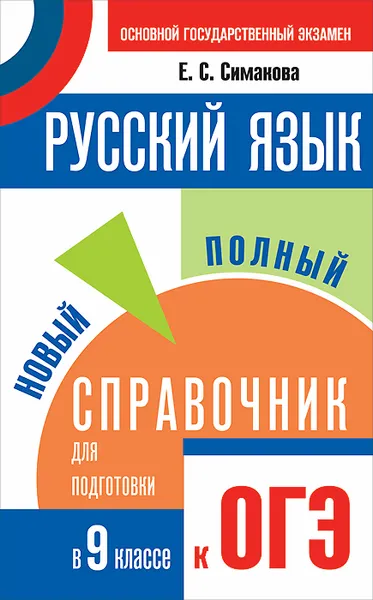 Обложка книги Русский язык. 9 класс. Новый полный справочник для подготовки к ОГЭ, Е. С. Симакова