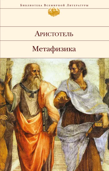 Обложка книги Метафизика, Аристотель