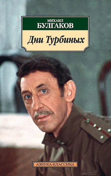 Обложка книги Дни Турбиных, Михаил Булгаков