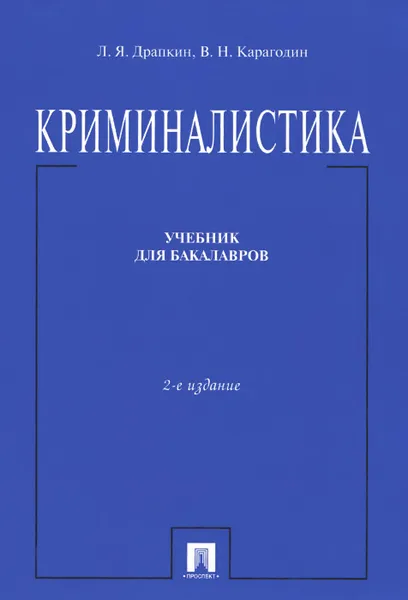 Обложка книги Криминалистика. Учебник для бакалавров, Л. Я. Драпкин, В. Н. Карагодин, Я. М. Злоченко, А. Е. Шуклин