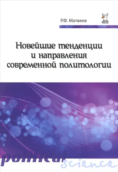 Обложка книги Новейшие тенденции и направления современной политологии. Учебное пособие, Р. Ф. Матвеев