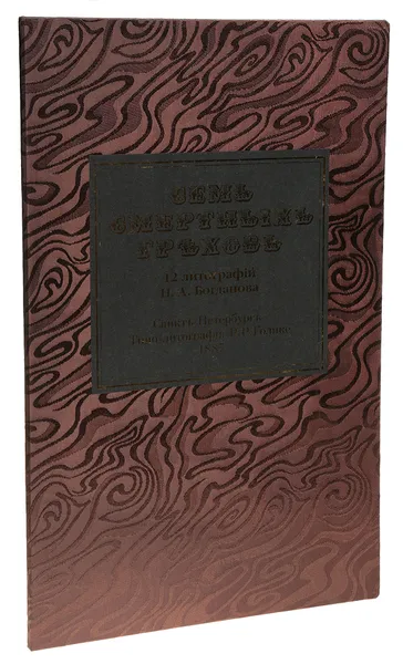 Обложка книги Семь смертных грехов. 12 литографий Н.А. Богданова, Богданов