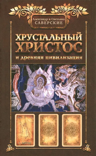 Обложка книги Хрустальный Христос и древняя цивилизация. Книга 1, Александр Саверский, Светлана Саверская