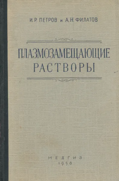 Обложка книги Плазмозамещающие растворы, И. Р. Петров и А. Н. Филатов
